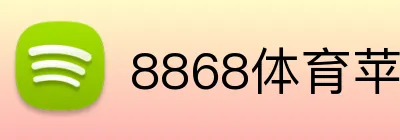 8868体育苹果手机怎么下载 logo
